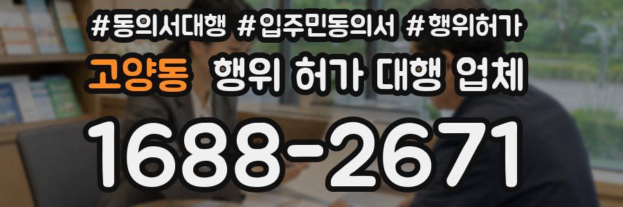 고양동 행위 허가 대행 업체