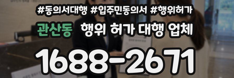 관산동 행위 허가 대행 업체
