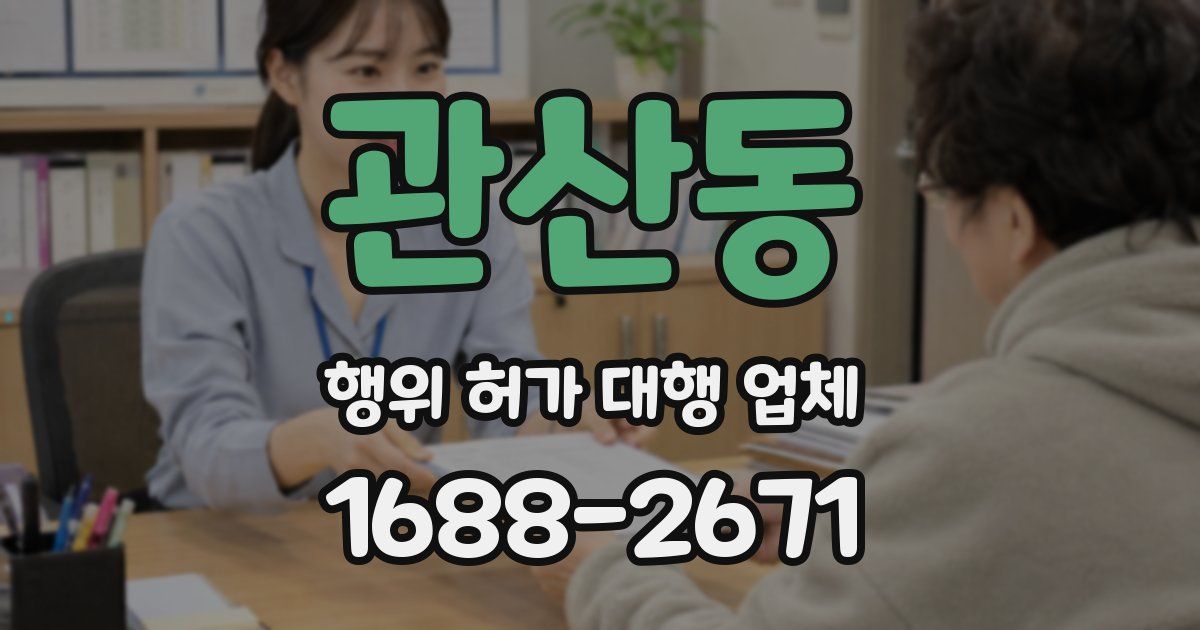관산동 행위 허가 대행 업체