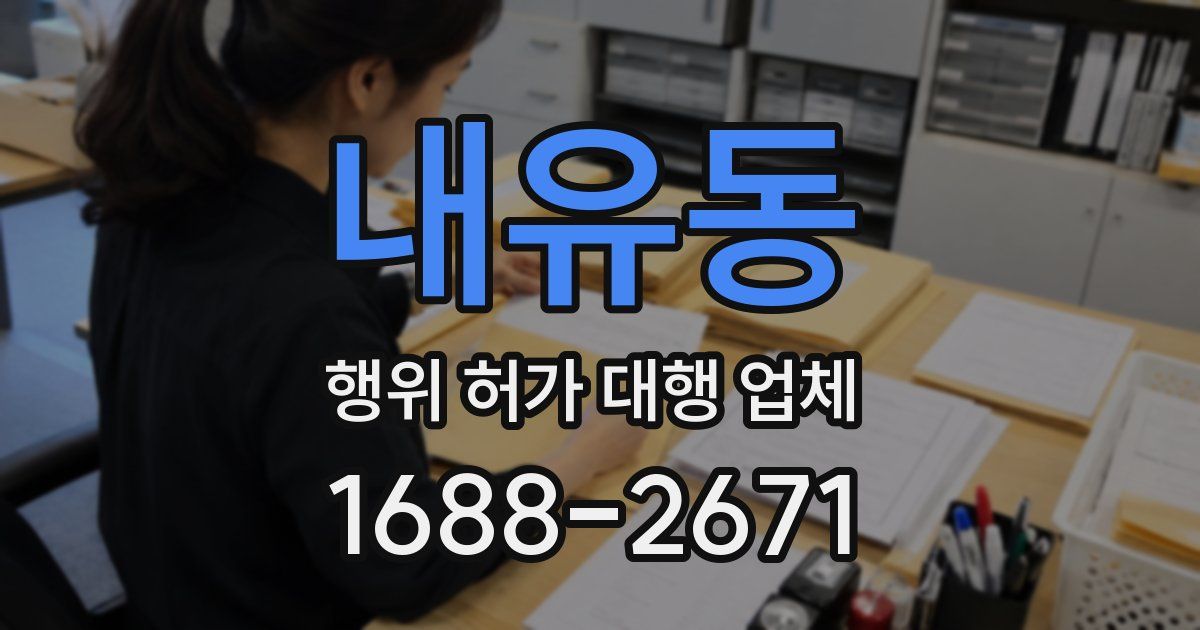 내유동 행위 허가 대행 업체