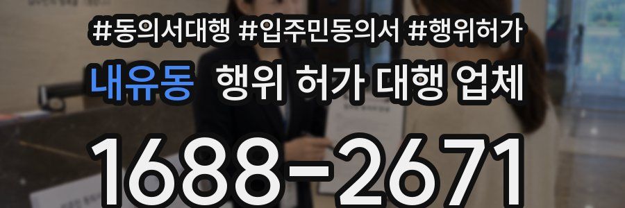 내유동 행위 허가 대행 업체