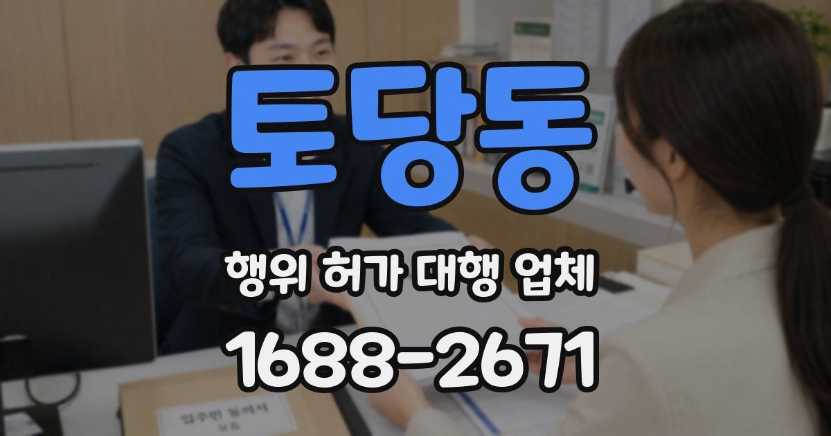 토당동 행위 허가 대행 업체