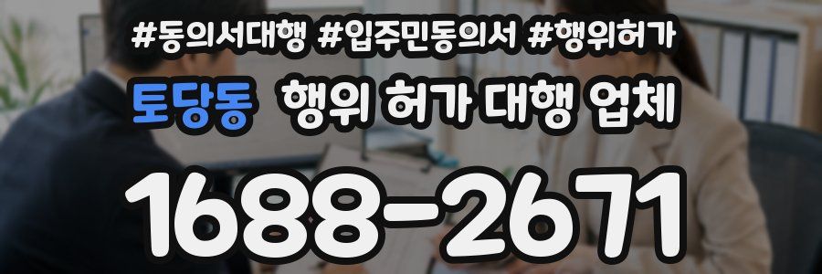 토당동 행위 허가 대행 업체