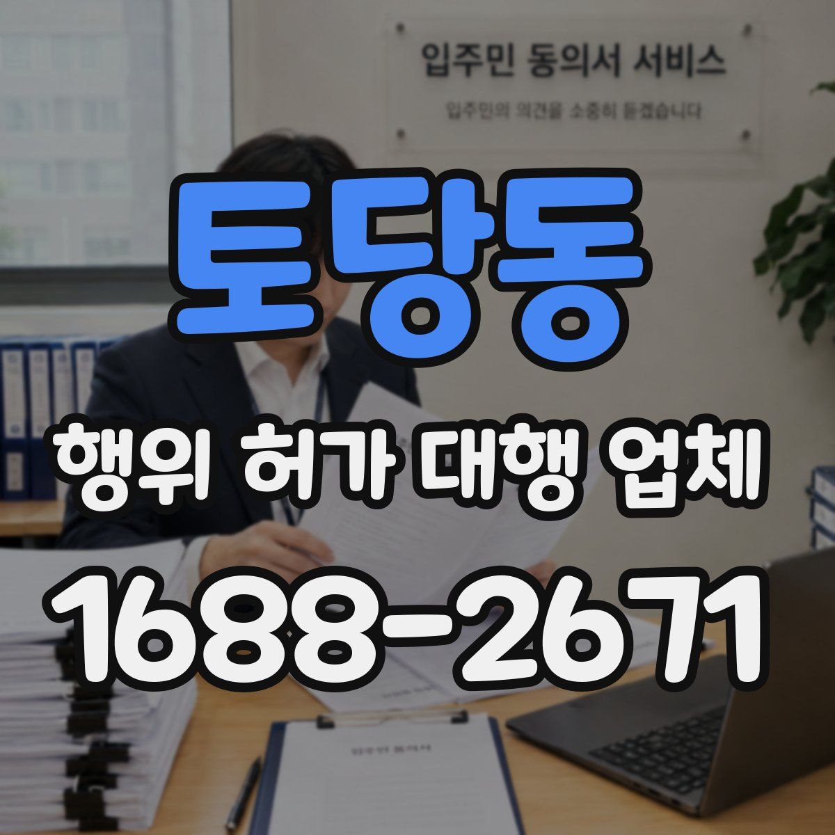 토당동 행위 허가 대행 업체