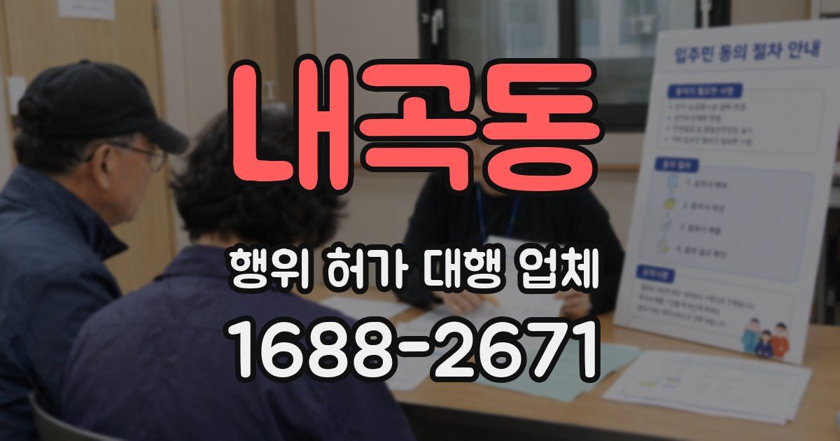 내곡동 행위 허가 대행 업체