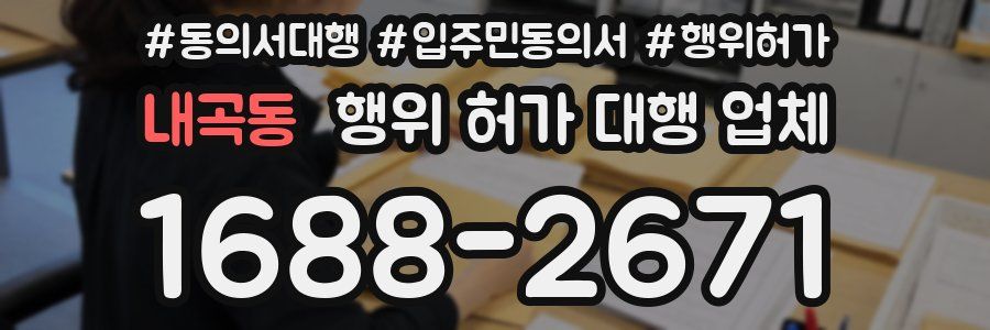 내곡동 행위 허가 대행 업체