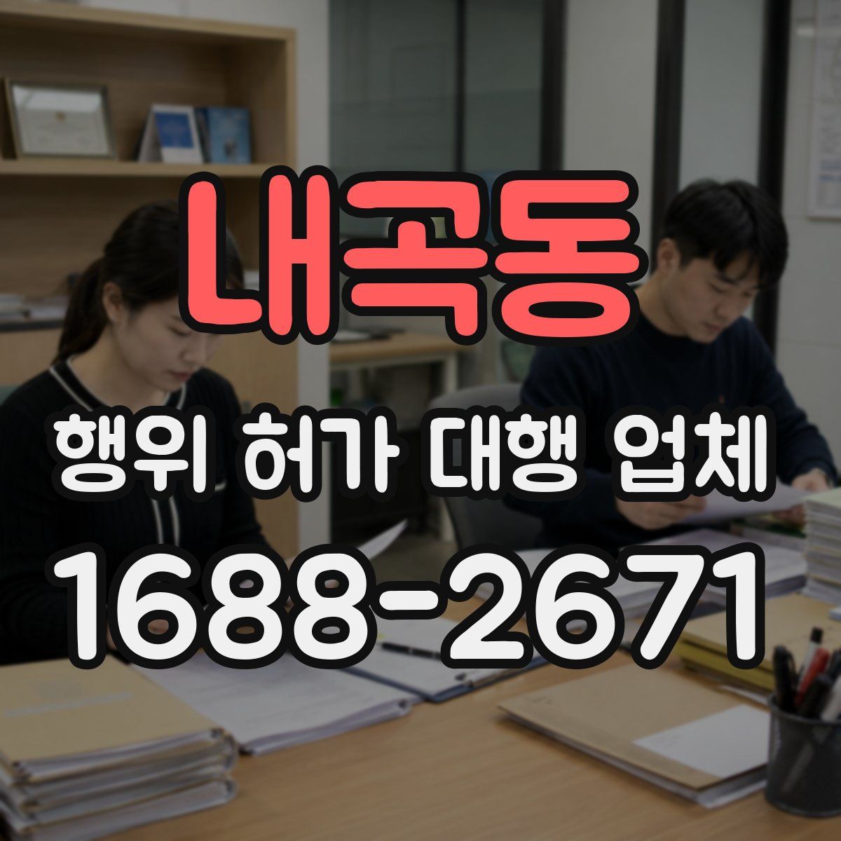 내곡동 행위 허가 대행 업체