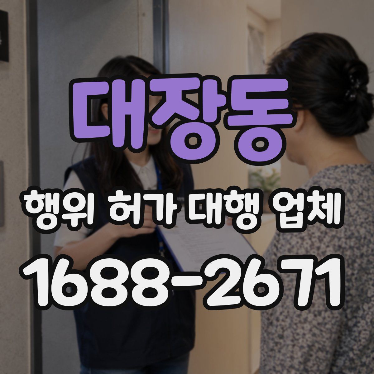 대장동 행위 허가 대행 업체