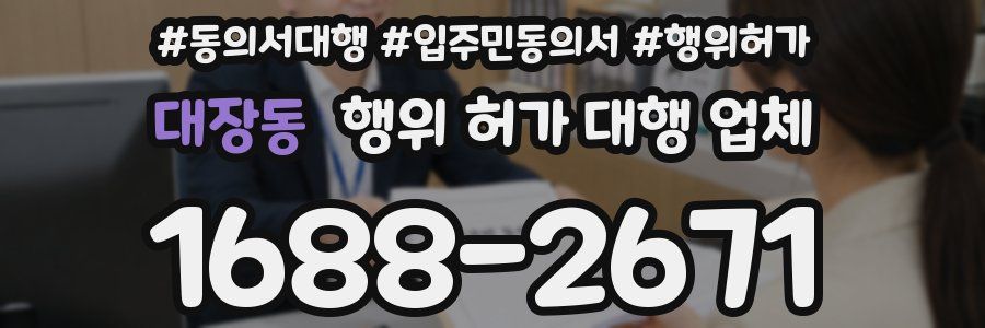 대장동 행위 허가 대행 업체