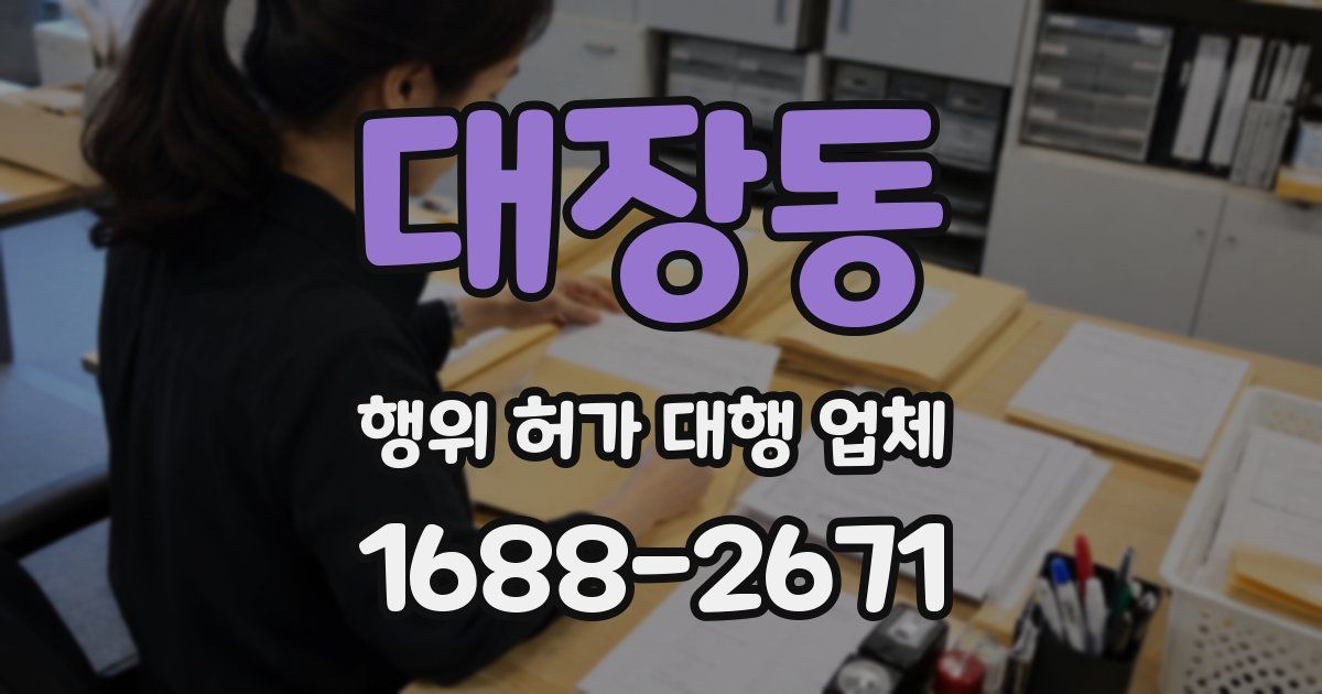 대장동 행위 허가 대행 업체