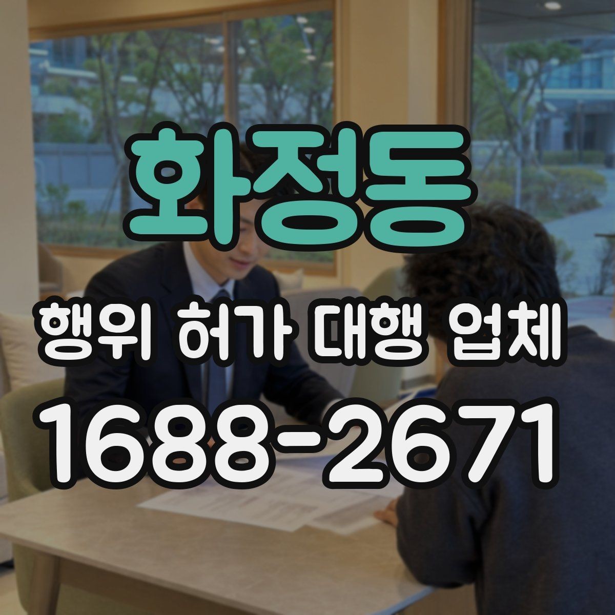 화정동 행위 허가 대행 업체 건축사 협업이 필요한 부지 사례