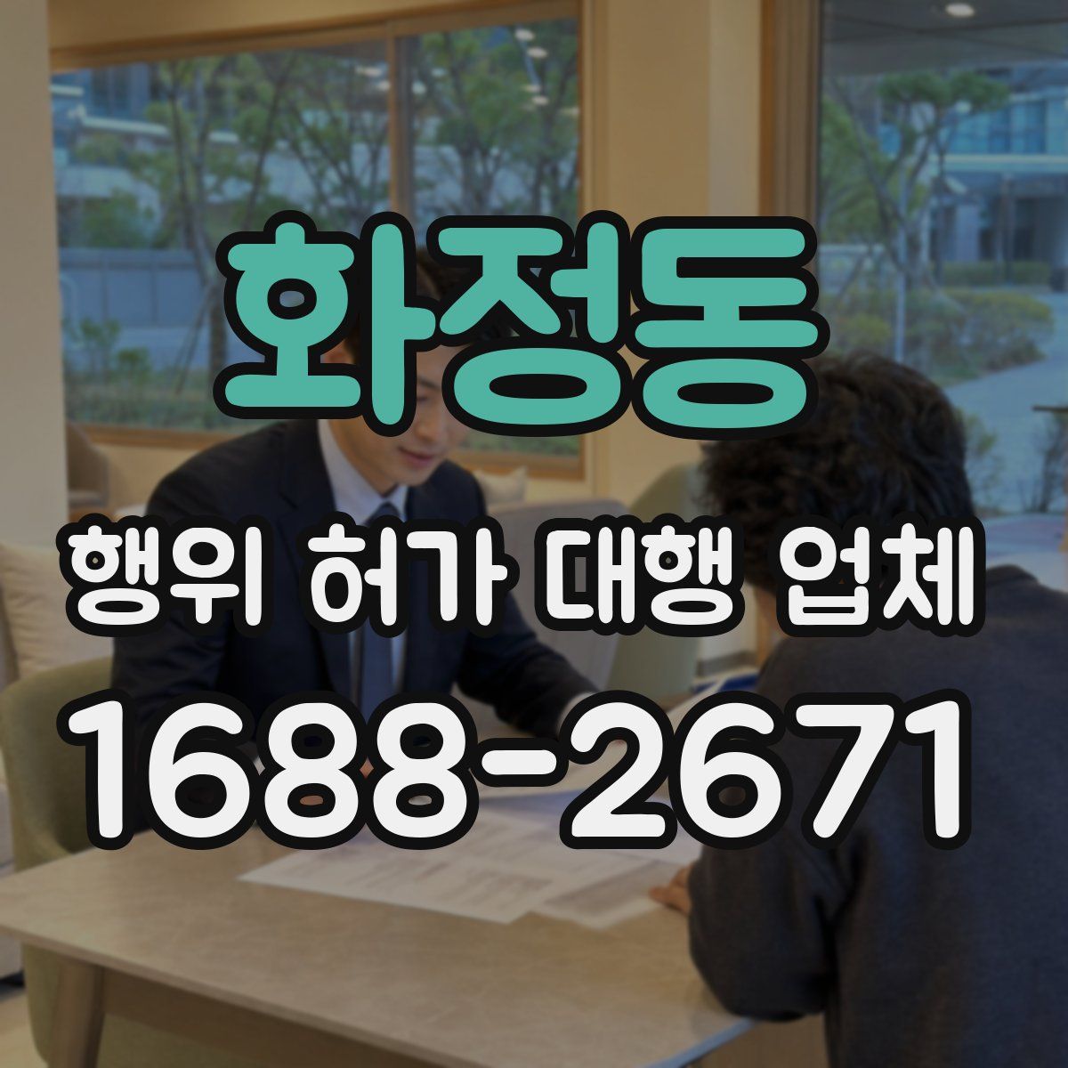화정동 행위 허가 대행 업체