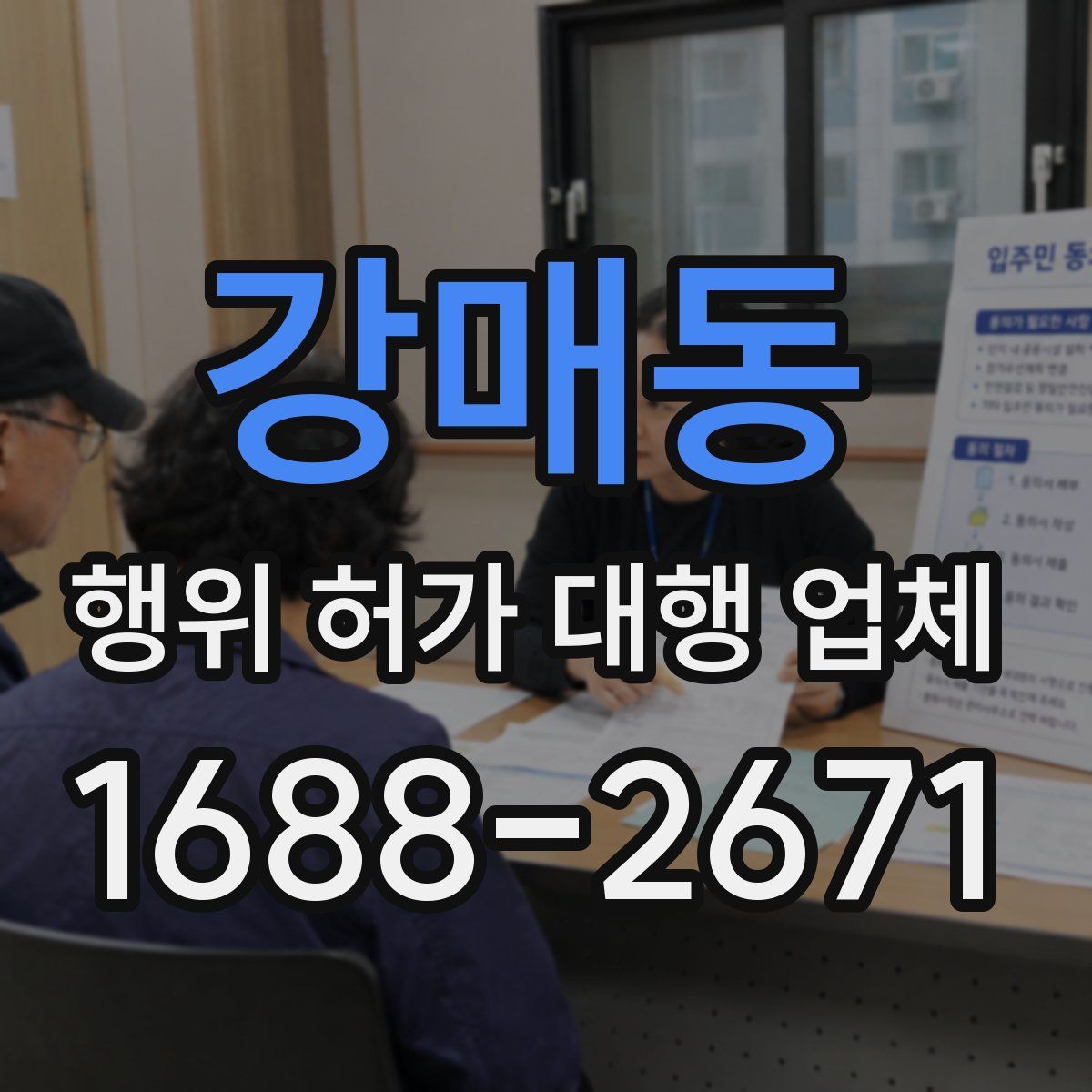 강매동 행위 허가 대행 업체