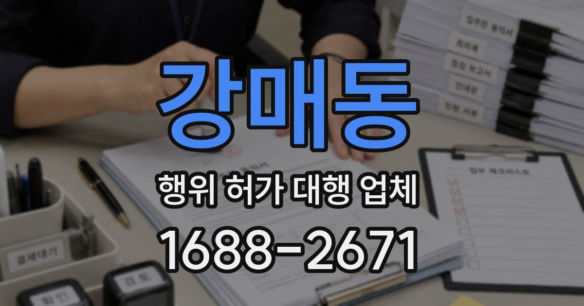 강매동 행위 허가 대행 업체