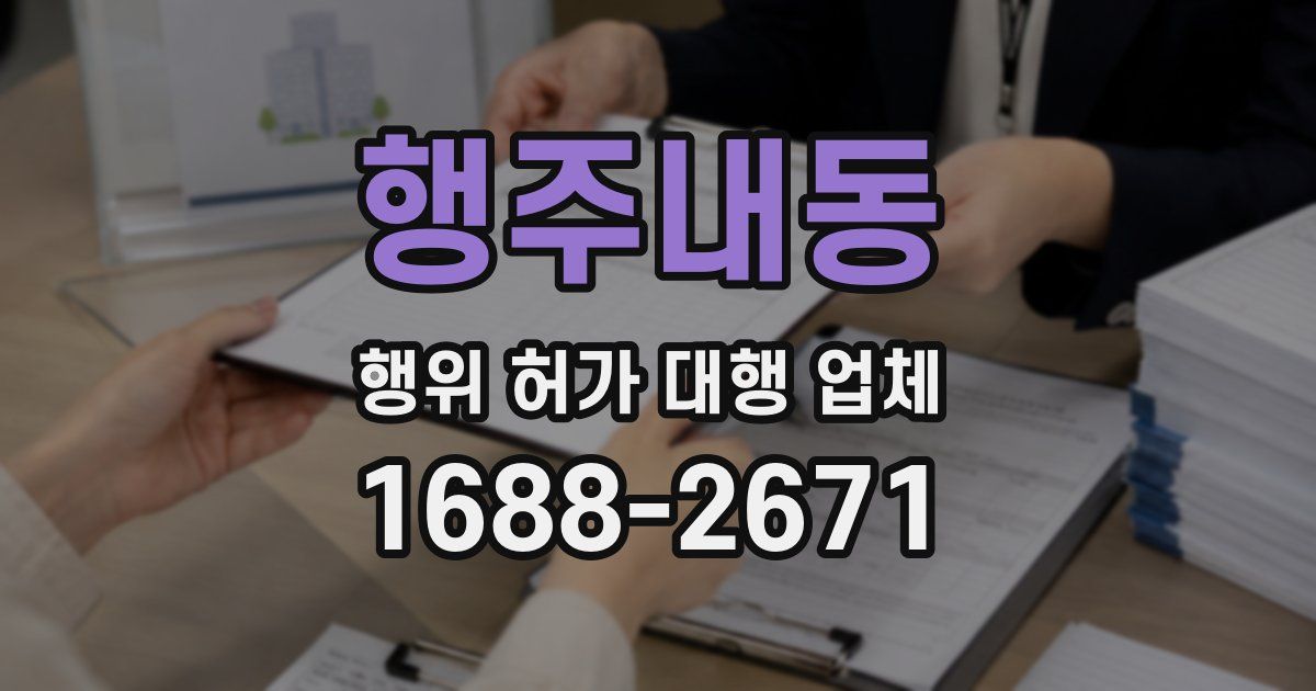 행주내동 행위 허가 대행 업체