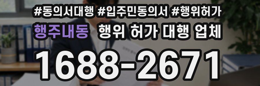 행주내동 행위 허가 대행 업체