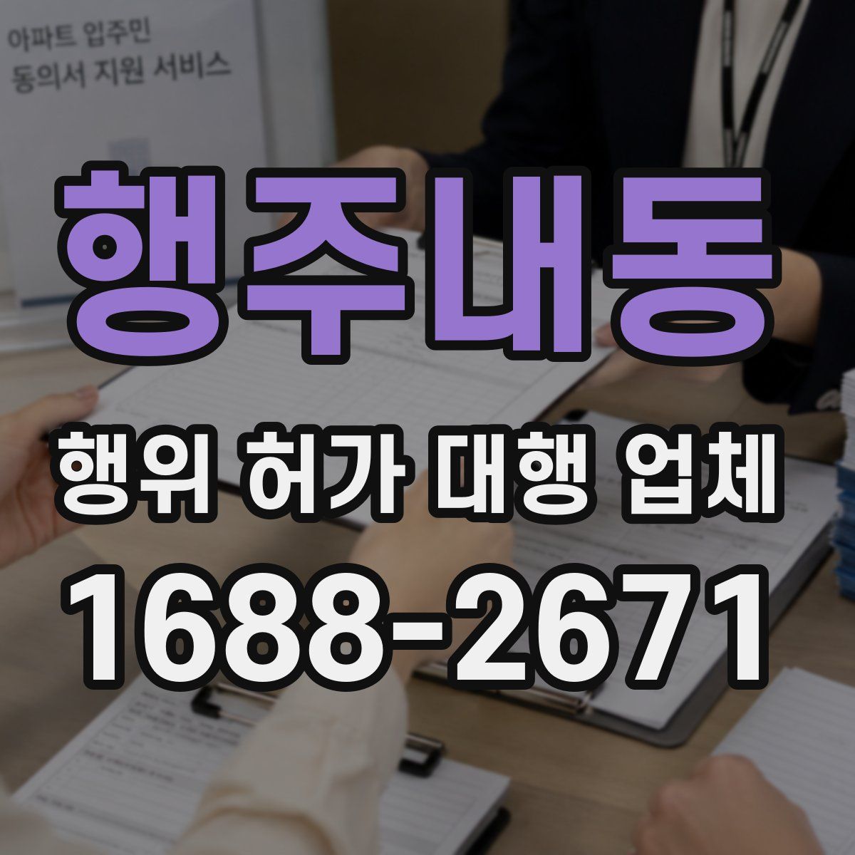행주내동 행위 허가 대행 업체