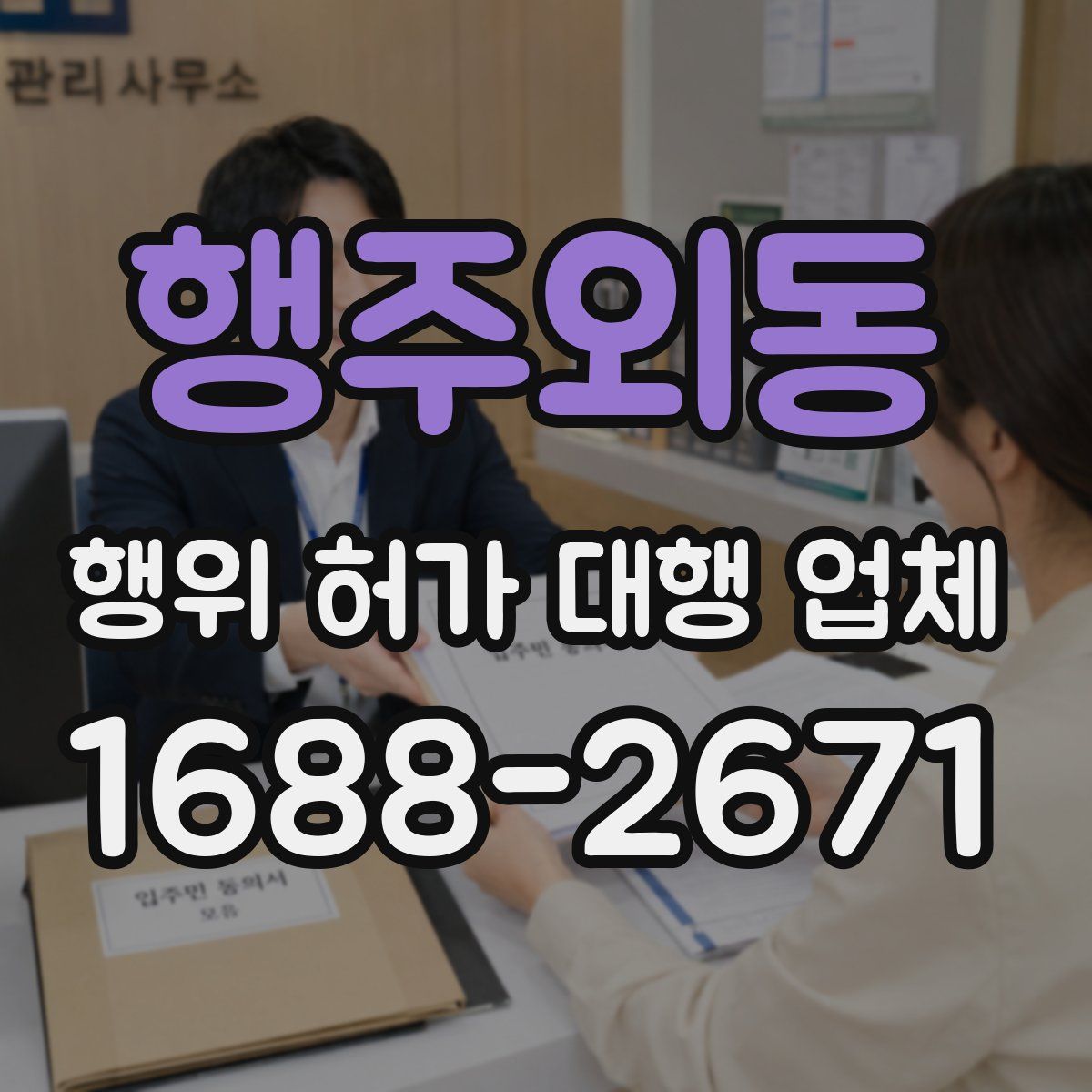 행주외동 행위 허가 대행 업체