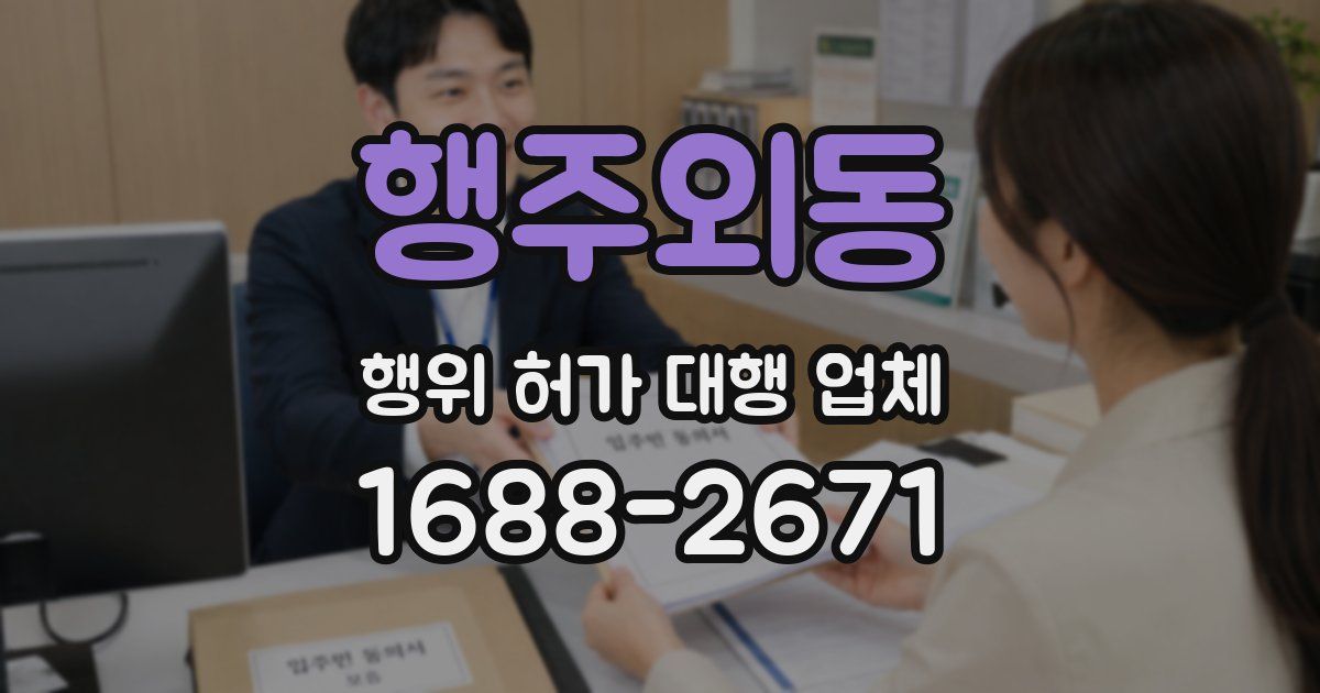 행주외동 행위 허가 대행 업체