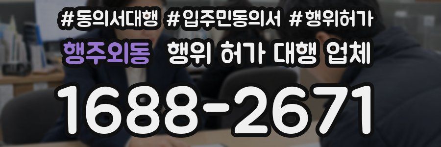행주외동 행위 허가 대행 업체