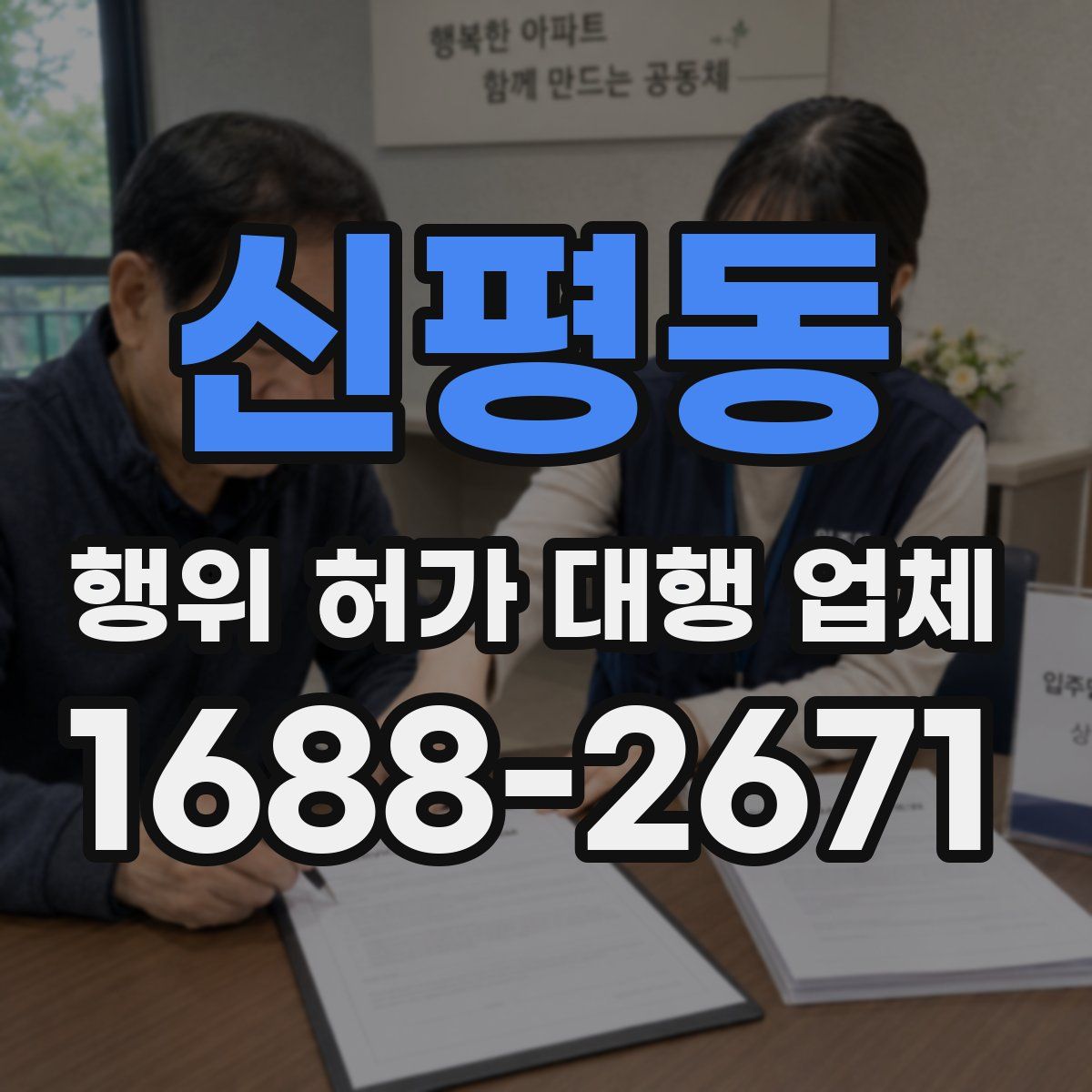 신평동 행위 허가 대행 업체
