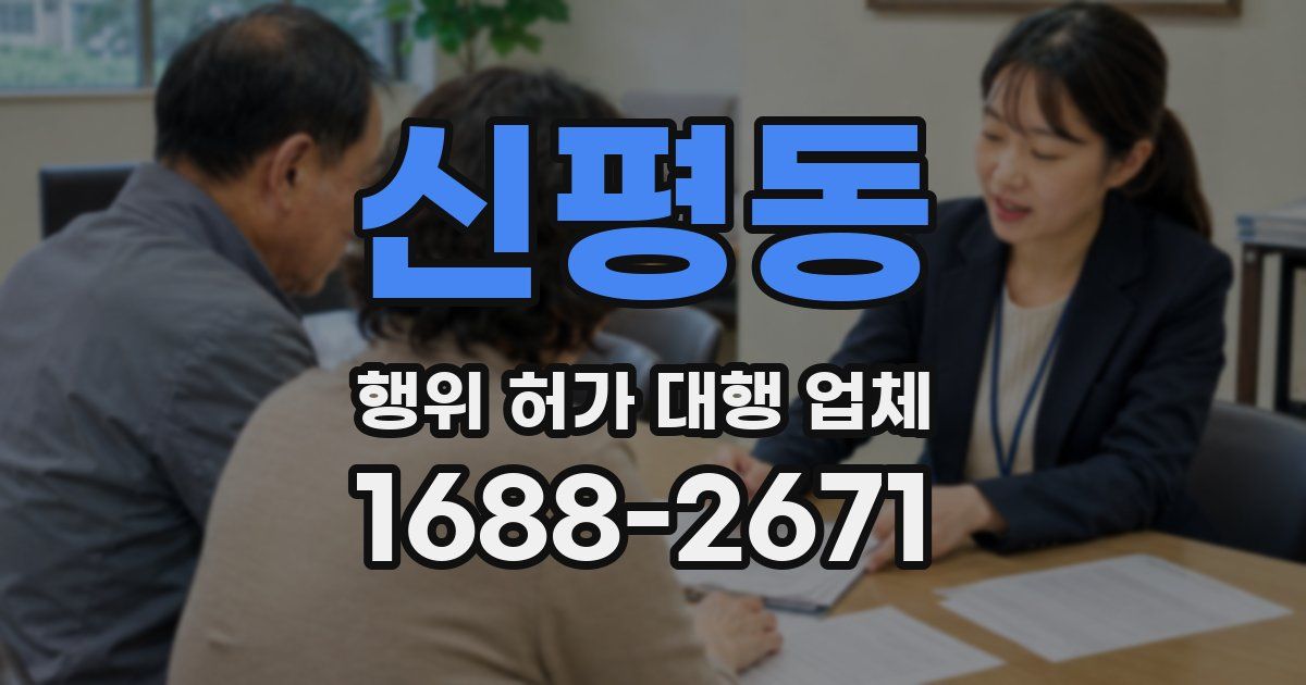 신평동 행위 허가 대행 업체