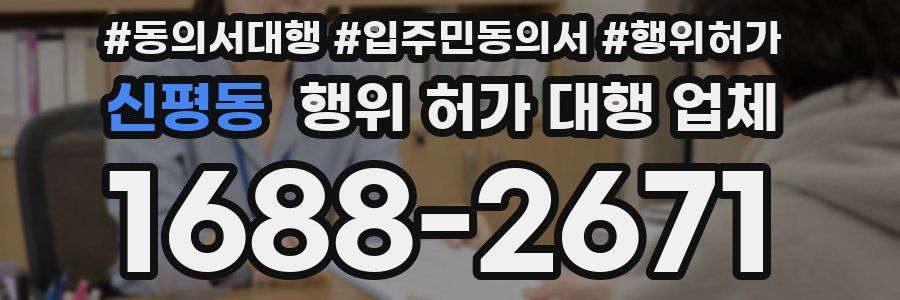 신평동 행위 허가 대행 업체