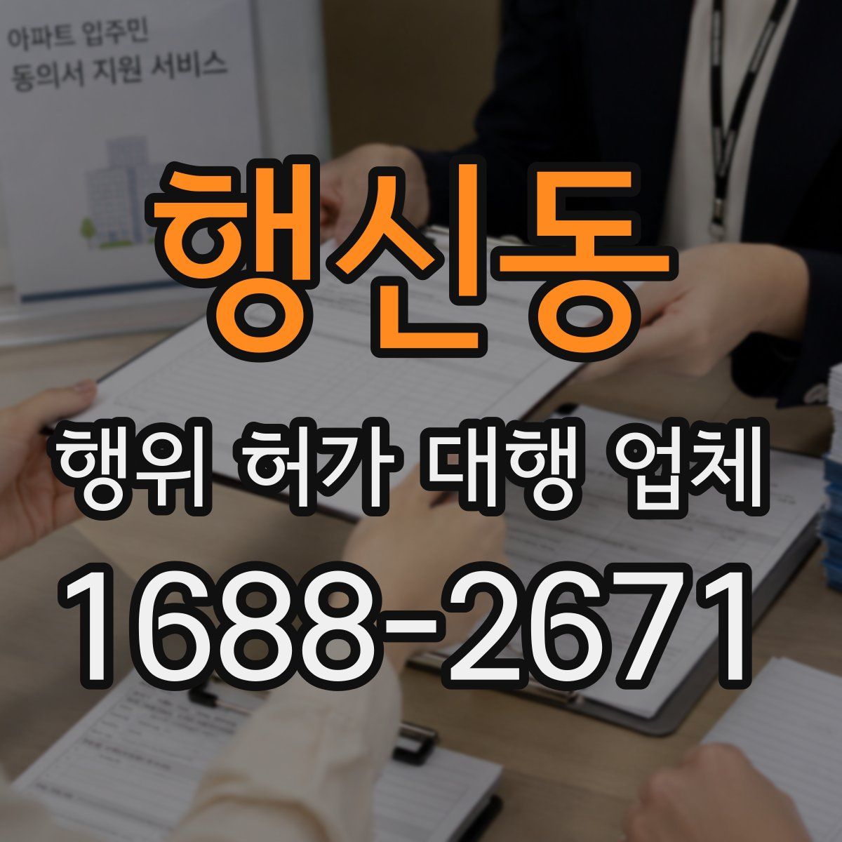 행신동 행위 허가 대행 업체