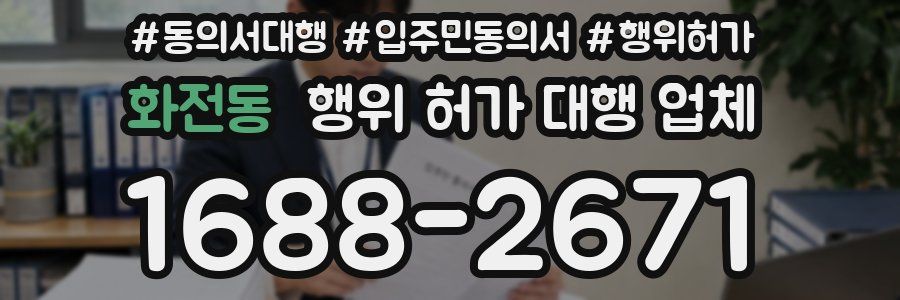 화전동 행위 허가 대행 업체
