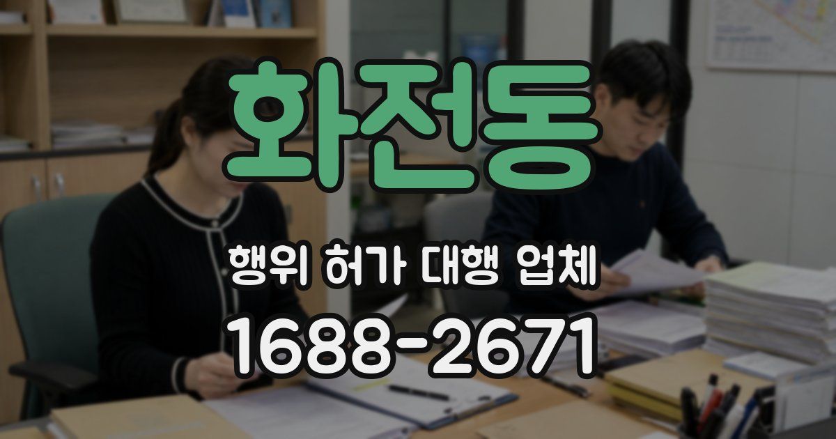 화전동 행위 허가 대행 업체