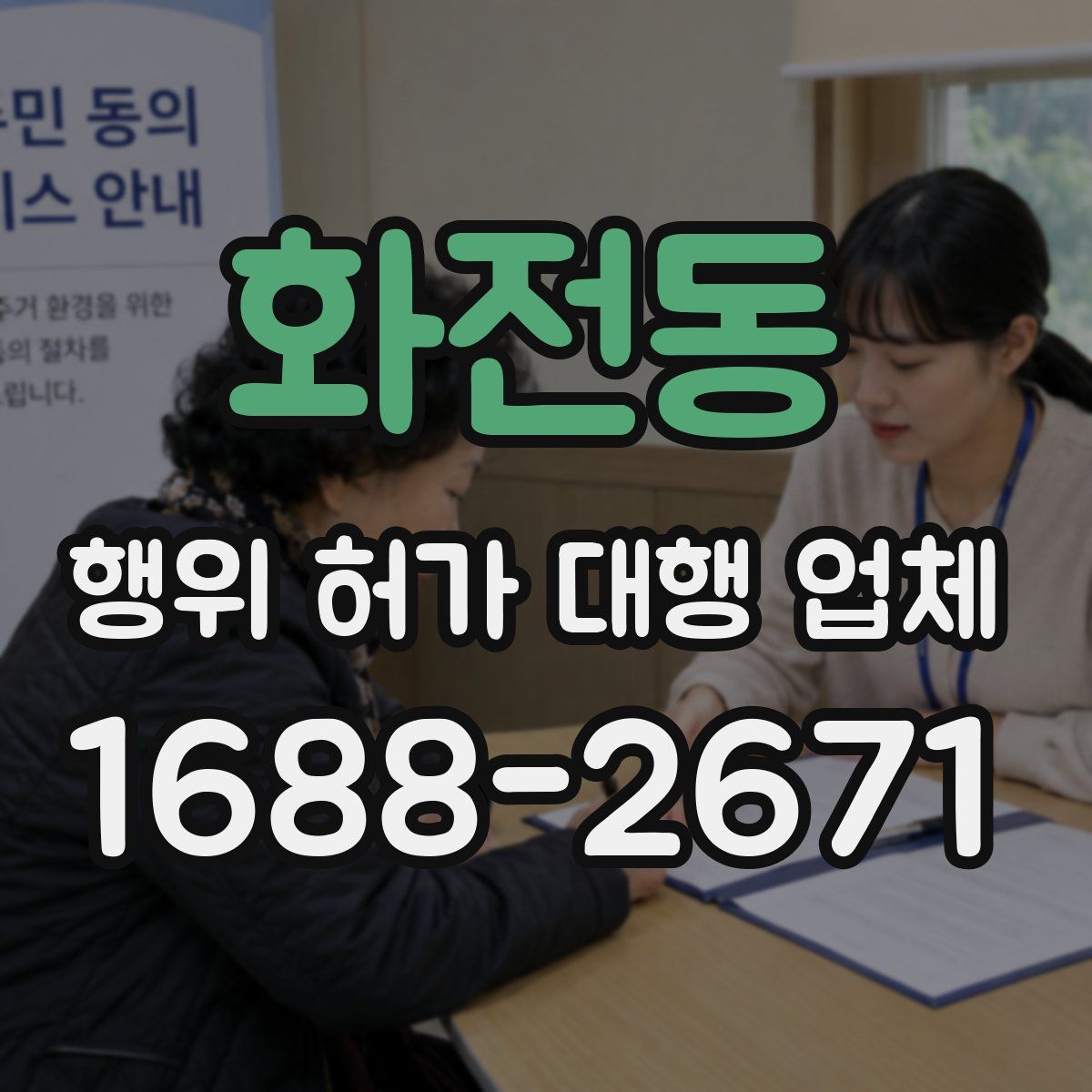화전동 행위 허가 대행 업체