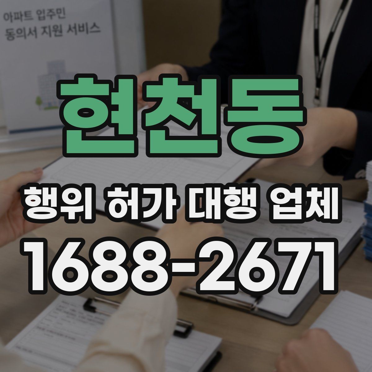 현천동 행위 허가 대행 업체 허가 후 유지관리 점검이 필요한 항목