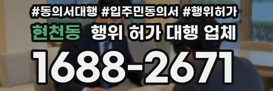 현천동 행위 허가 대행 업체