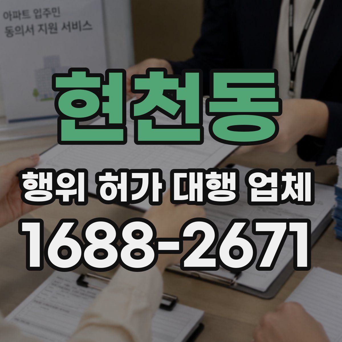 현천동 행위 허가 대행 업체