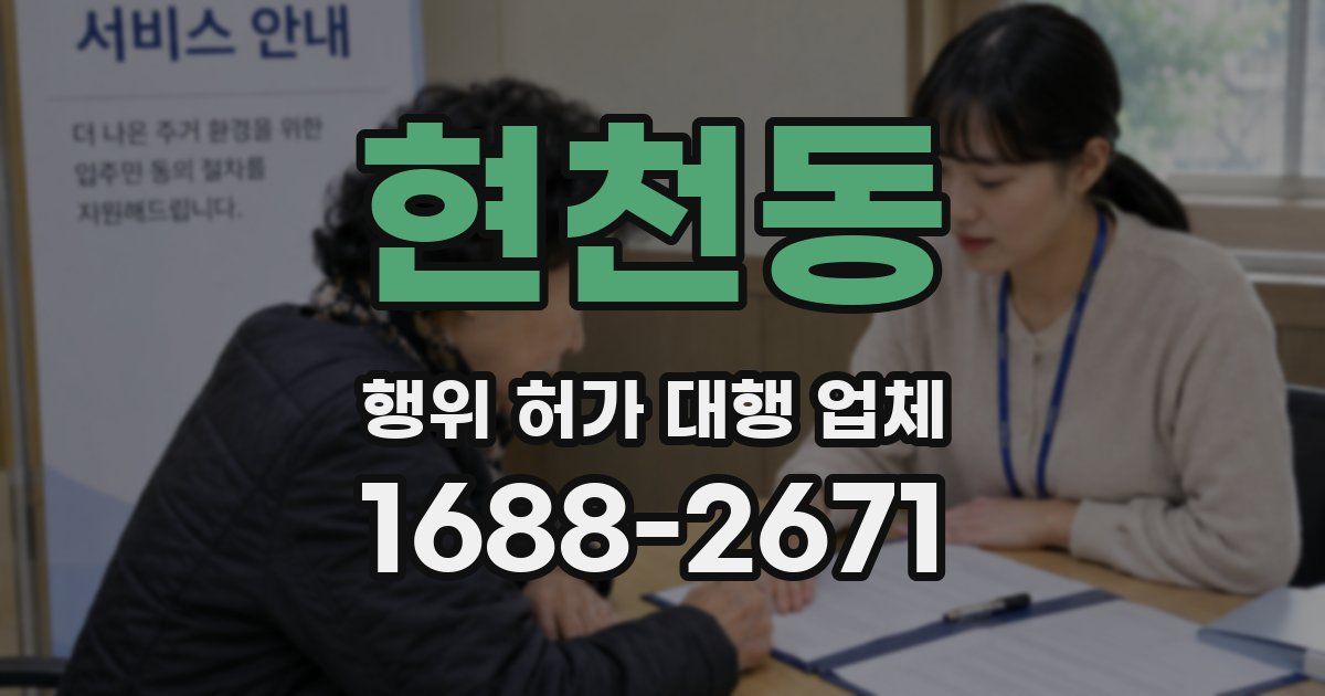 현천동 행위 허가 대행 업체