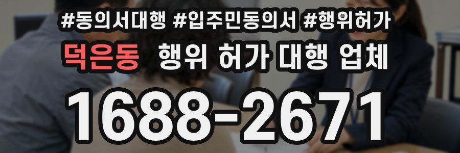 덕은동 행위 허가 대행 업체