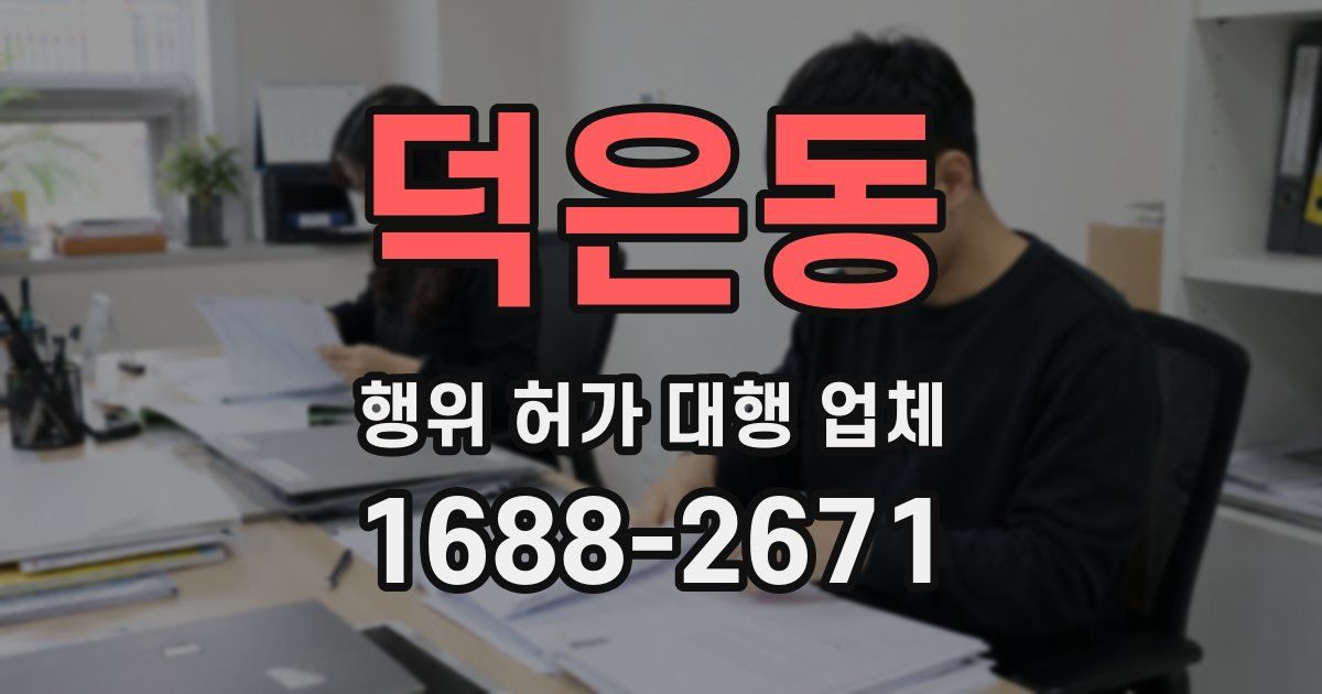 덕은동 행위 허가 대행 업체