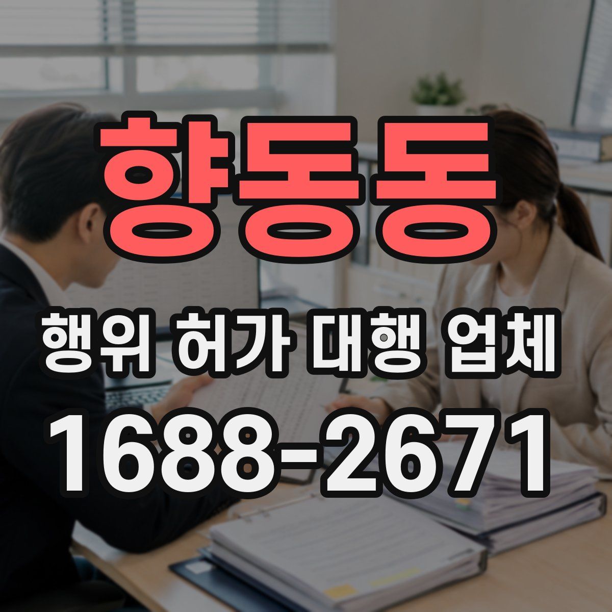 향동동 행위 허가 대행 업체