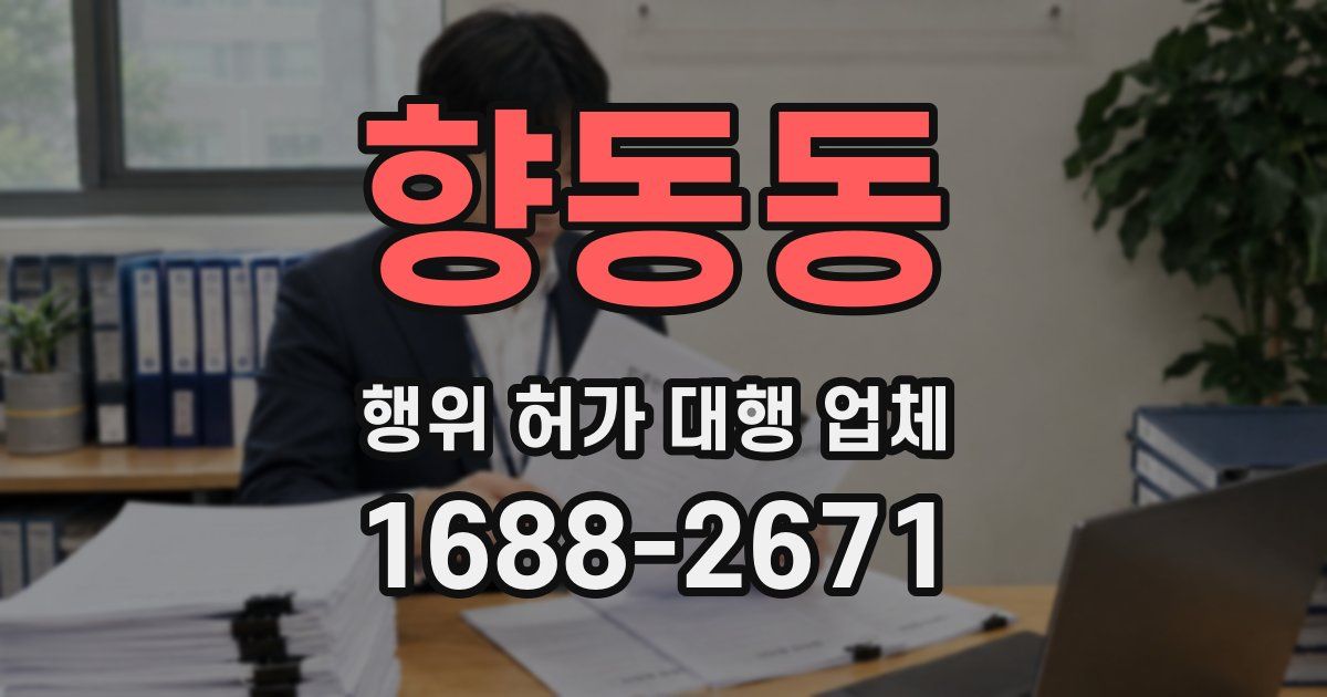 향동동 행위 허가 대행 업체