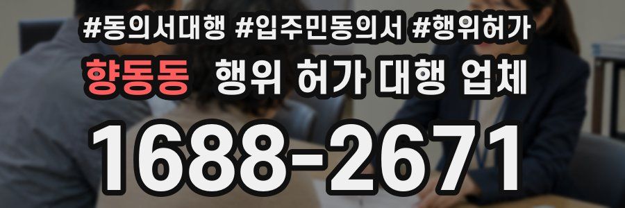 향동동 행위 허가 대행 업체