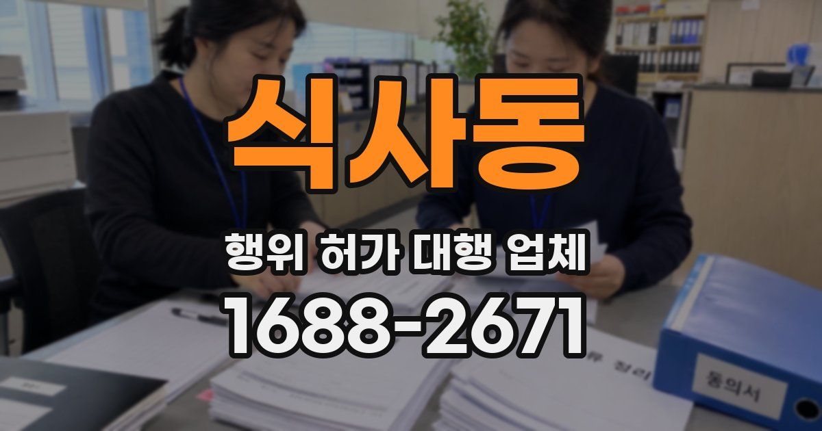 식사동 행위 허가 대행 업체