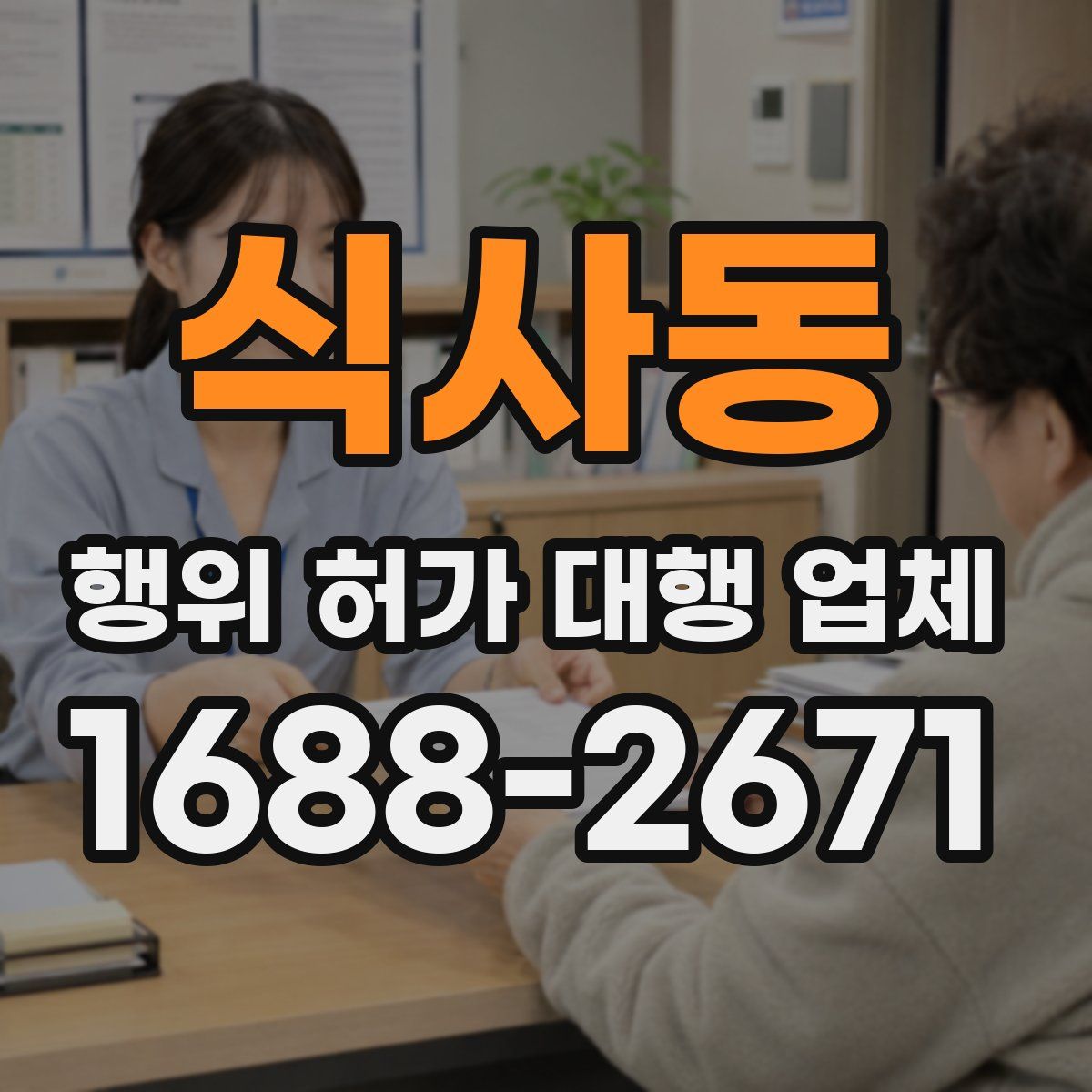 식사동 행위 허가 대행 업체