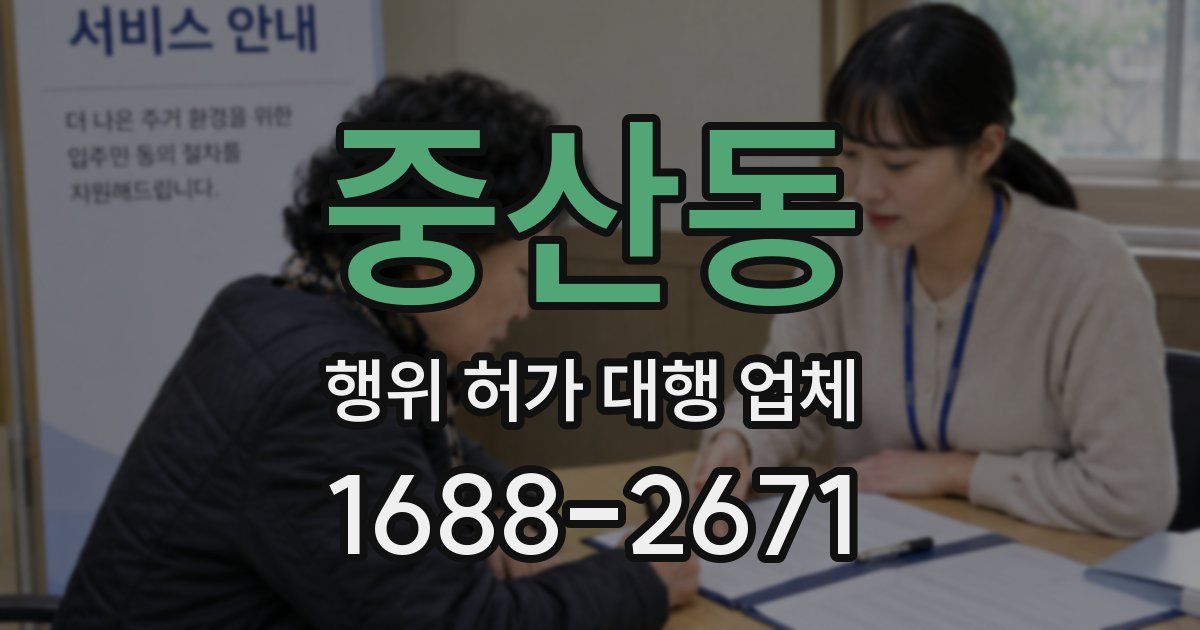 중산동 행위 허가 대행 업체