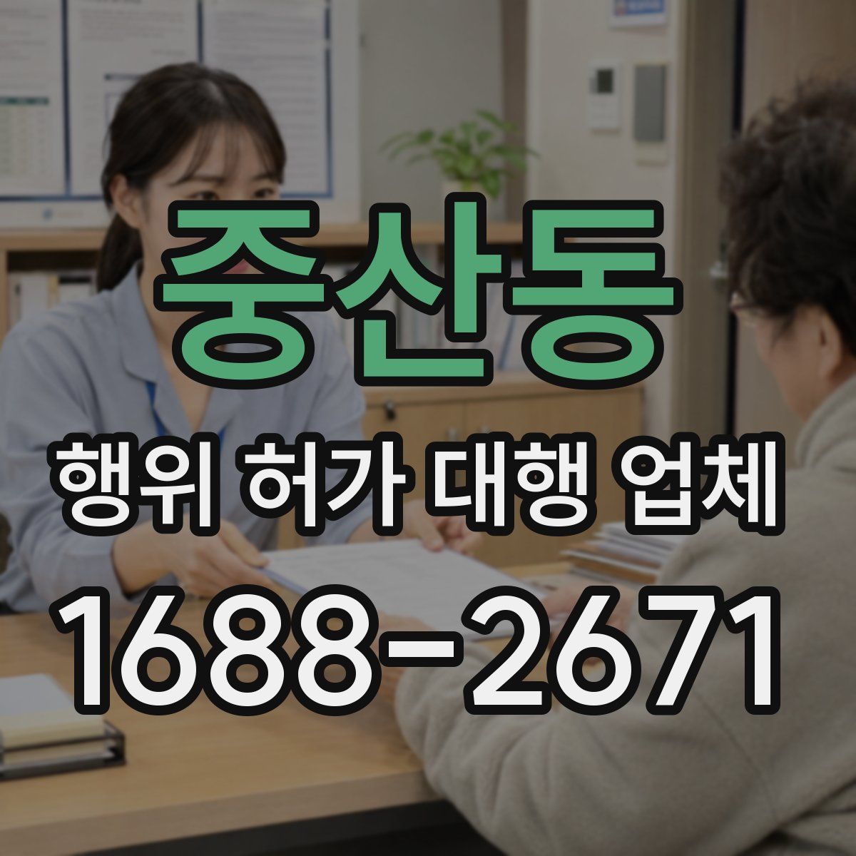 중산동 행위 허가 대행 업체