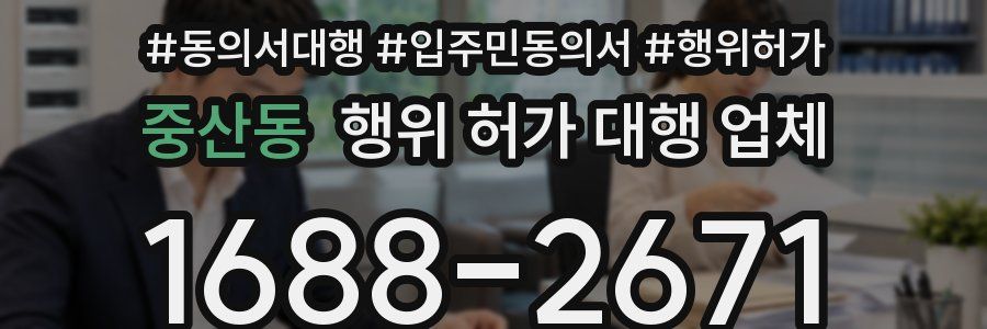 중산동 행위 허가 대행 업체