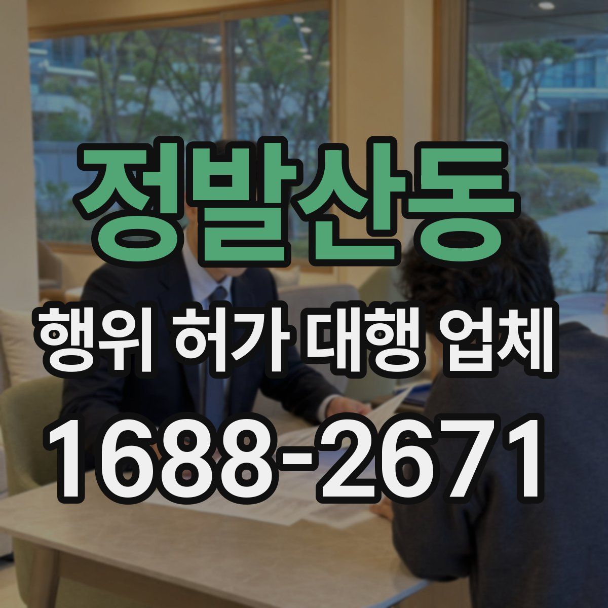 정발산동 행위 허가 대행 업체