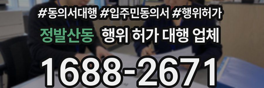 정발산동 행위 허가 대행 업체