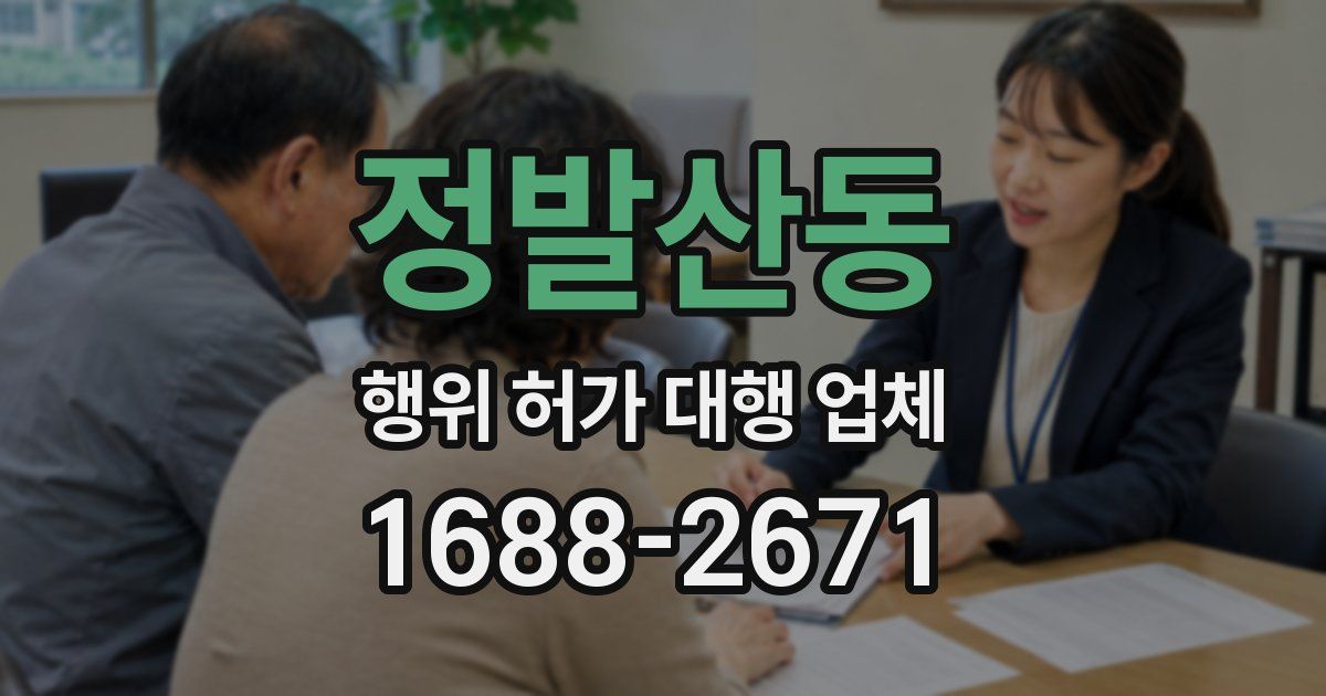 정발산동 행위 허가 대행 업체