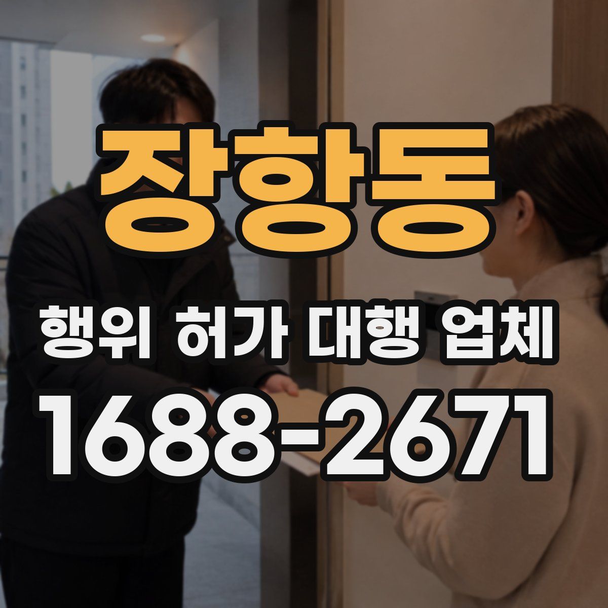 장항동 행위 허가 대행 업체