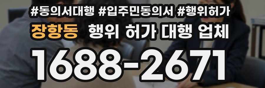 장항동 행위 허가 대행 업체